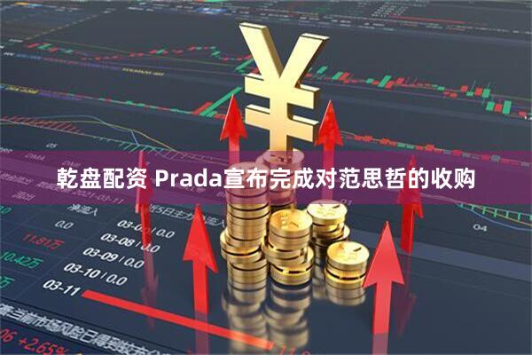乾盘配资 Prada宣布完成对范思哲的收购