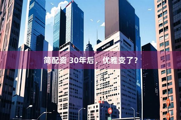 简配资 30年后,优雅变了?